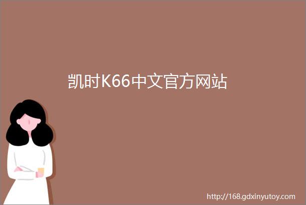 凯时K66中文官方网站