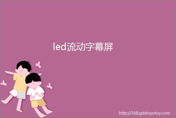 led流动字幕屏