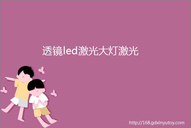 透镜led激光大灯激光