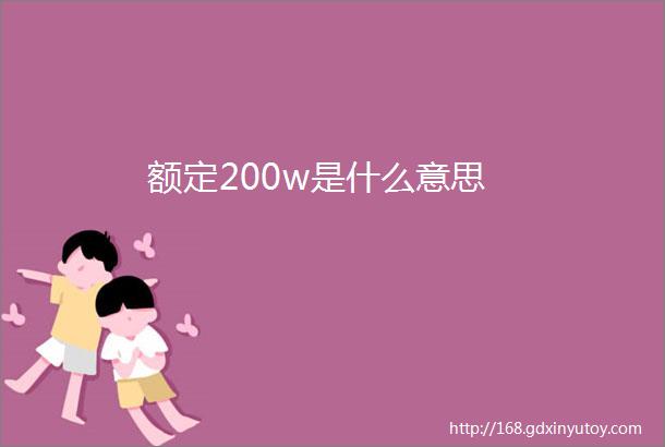 额定200w是什么意思