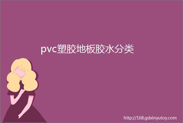 pvc塑胶地板胶水分类