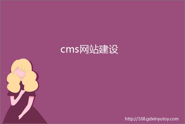 cms网站建设