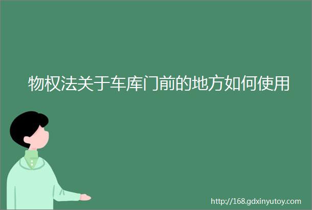 物权法关于车库门前的地方如何使用