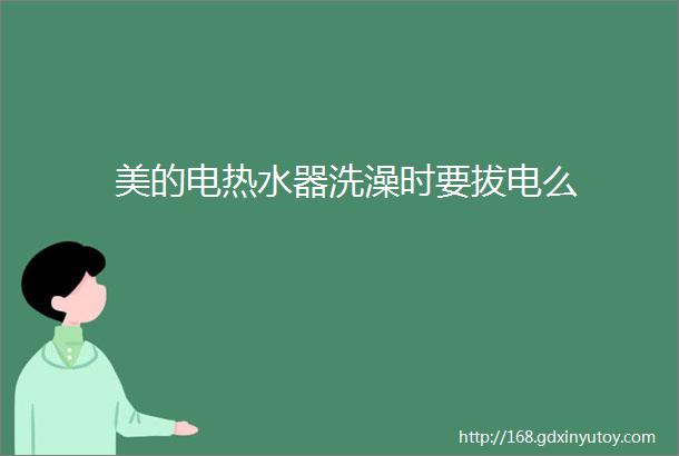 美的电热水器洗澡时要拔电么