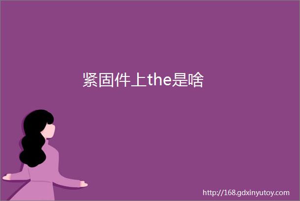 紧固件上the是啥