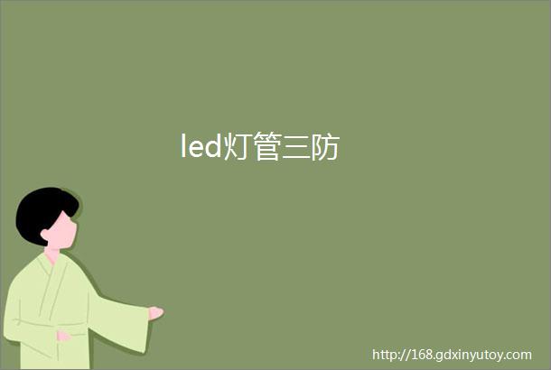 led灯管三防