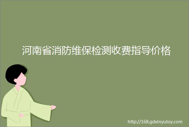 河南省消防维保检测收费指导价格