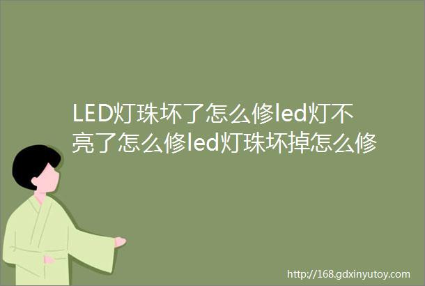 LED灯珠坏了怎么修led灯不亮了怎么修led灯珠坏掉怎么修led灯珠坏了怎么更换