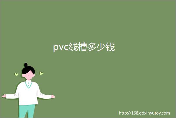 pvc线槽多少钱