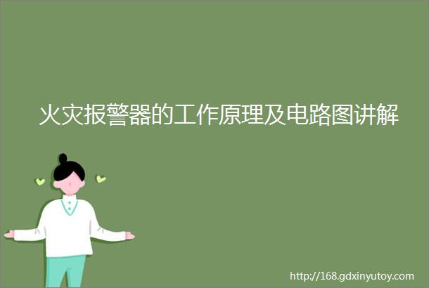 火灾报警器的工作原理及电路图讲解