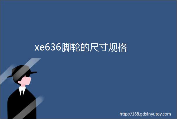 xe636脚轮的尺寸规格