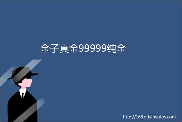 金子真金99999纯金