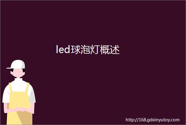 led球泡灯概述