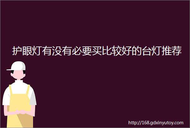 护眼灯有没有必要买比较好的台灯推荐