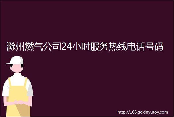 滁州燃气公司24小时服务热线电话号码