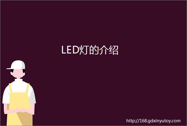 LED灯的介绍