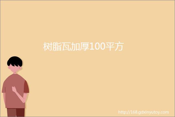 树脂瓦加厚100平方