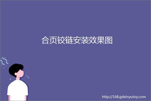 合页铰链安装效果图