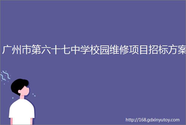 广州市第六十七中学校园维修项目招标方案