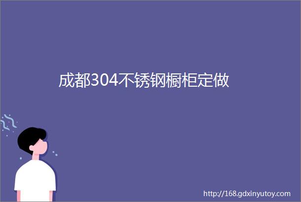 成都304不锈钢橱柜定做