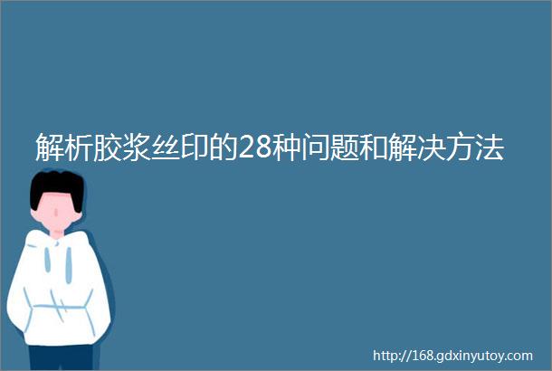 解析胶浆丝印的28种问题和解决方法