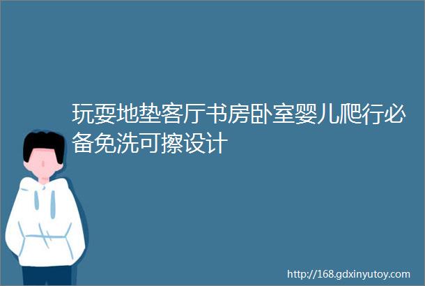 玩耍地垫客厅书房卧室婴儿爬行必备免洗可擦设计