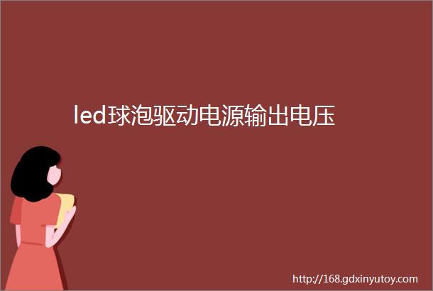 led球泡驱动电源输出电压