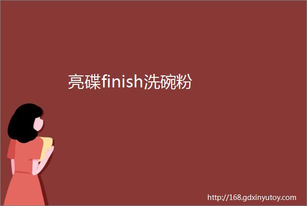 亮碟finish洗碗粉