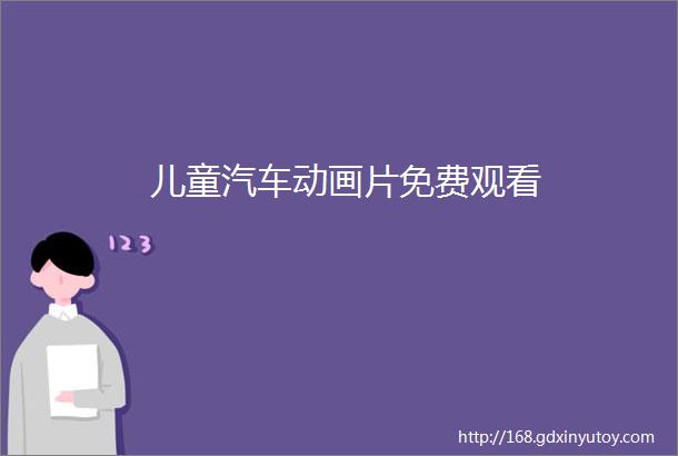 儿童汽车动画片免费观看