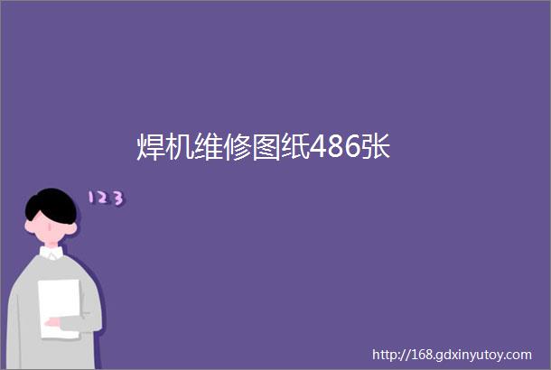 焊机维修图纸486张