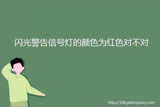 闪光警告信号灯的颜色为红色对不对