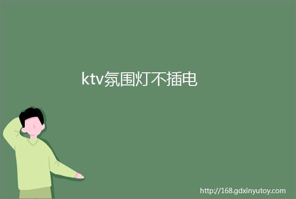 ktv氛围灯不插电