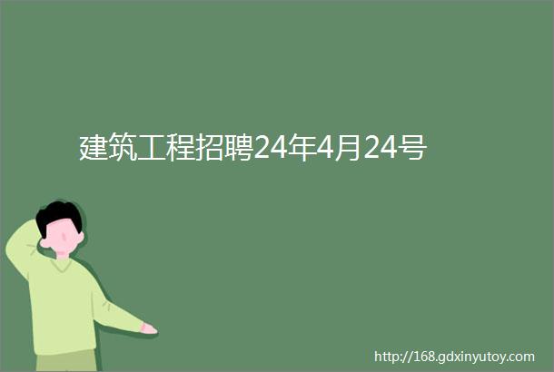 建筑工程招聘24年4月24号