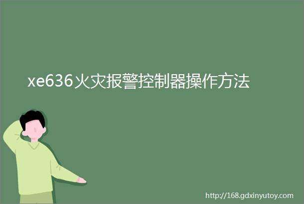 xe636火灾报警控制器操作方法