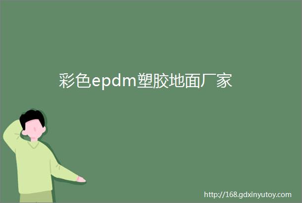 彩色epdm塑胶地面厂家