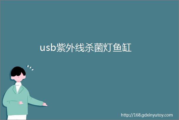 usb紫外线杀菌灯鱼缸