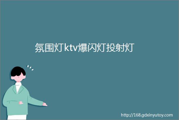 氛围灯ktv爆闪灯投射灯