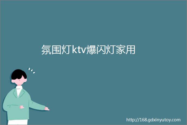 氛围灯ktv爆闪灯家用