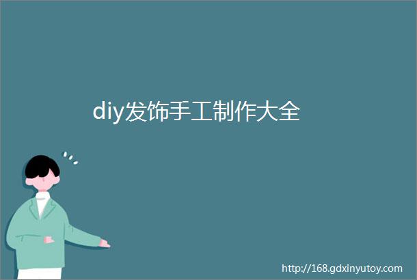 diy发饰手工制作大全